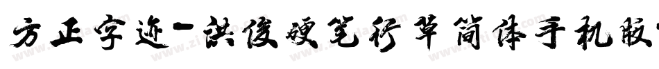 方正字迹-洪俊硬笔行草简体手机版字体转换