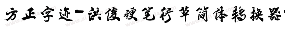 方正字迹-洪俊硬笔行草简体转换器字体转换