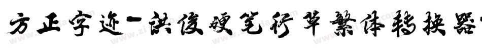 方正字迹-洪俊硬笔行草繁体转换器字体转换
