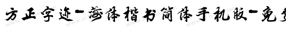 方正字迹-海体楷书简体手机版字体转换