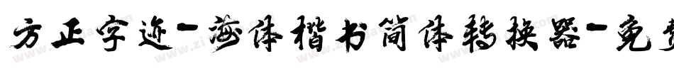 方正字迹-海体楷书简体转换器字体转换