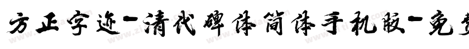 方正字迹-清代碑体简体手机版字体转换
