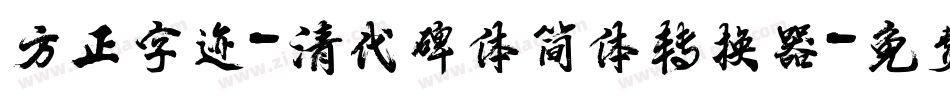 方正字迹-清代碑体简体转换器字体转换