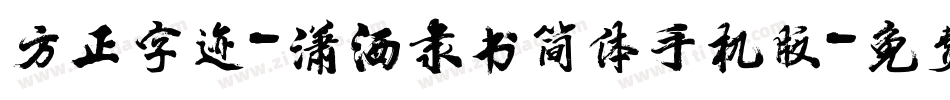 方正字迹-潇洒隶书简体手机版字体转换