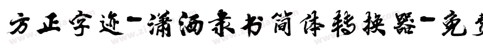 方正字迹-潇洒隶书简体转换器字体转换