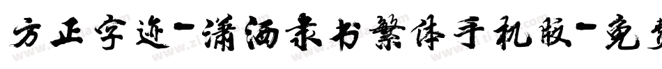 方正字迹-潇洒隶书繁体手机版字体转换