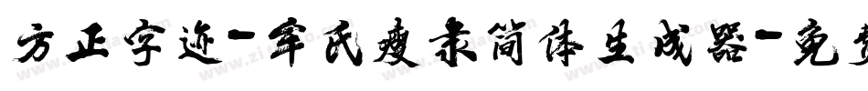方正字迹-牟氏瘦隶简体生成器字体转换