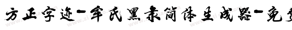方正字迹-牟氏黑隶简体生成器字体转换