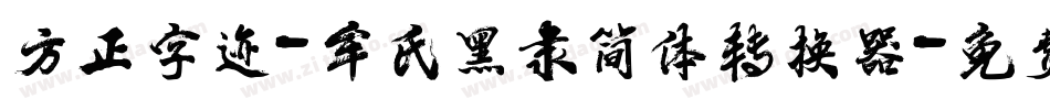 方正字迹-牟氏黑隶简体转换器字体转换