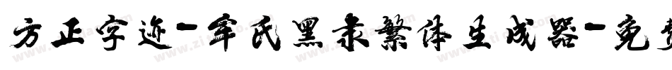 方正字迹-牟氏黑隶繁体生成器字体转换