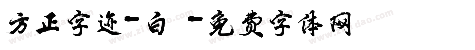 方正字迹-白關字体转换