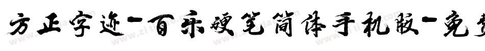 方正字迹-百乐硬笔简体手机版字体转换