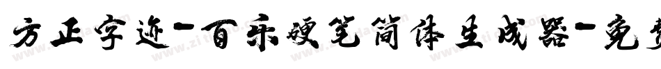 方正字迹-百乐硬笔简体生成器字体转换