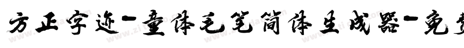 方正字迹-童体毛笔简体生成器字体转换