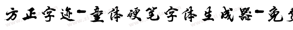 方正字迹-童体硬笔字体生成器字体转换