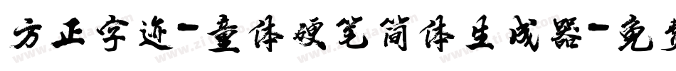 方正字迹-童体硬笔简体生成器字体转换