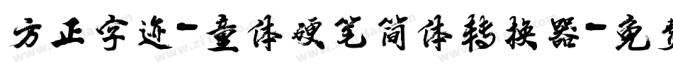 方正字迹-童体硬笔简体转换器字体转换