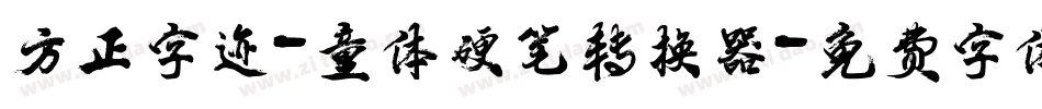 方正字迹-童体硬笔转换器字体转换