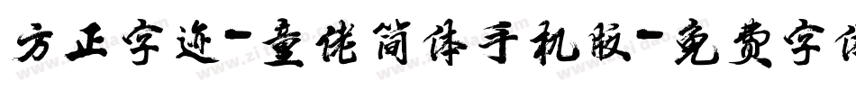 方正字迹-童佬简体手机版字体转换