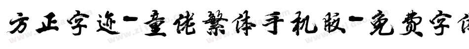 方正字迹-童佬繁体手机版字体转换