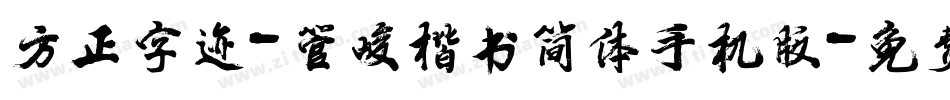 方正字迹-管峻楷书简体手机版字体转换