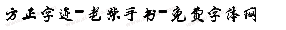方正字迹-老柴手书字体转换