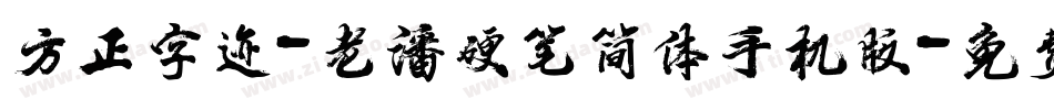 方正字迹-老潘硬笔简体手机版字体转换