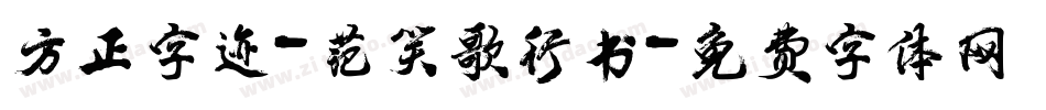 方正字迹-范笑歌行书字体转换