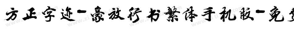 方正字迹-豪放行书繁体手机版字体转换