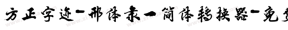 方正字迹-邢体隶一简体转换器字体转换