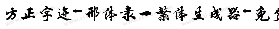 方正字迹-邢体隶一繁体生成器字体转换