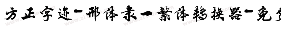 方正字迹-邢体隶一繁体转换器字体转换