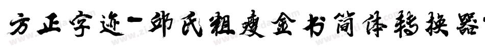 方正字迹-邱氏粗瘦金书简体转换器字体转换
