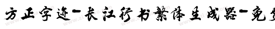 方正字迹-长江行书繁体生成器字体转换
