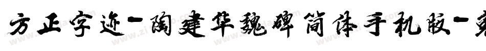 方正字迹-陶建华魏碑简体手机版字体转换