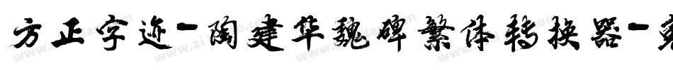 方正字迹-陶建华魏碑繁体转换器字体转换