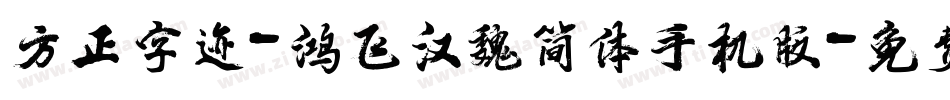 方正字迹-鸿飞汉魏简体手机版字体转换