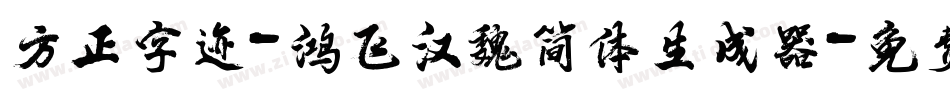 方正字迹-鸿飞汉魏简体生成器字体转换