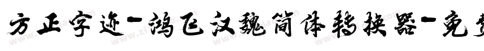 方正字迹-鸿飞汉魏简体转换器字体转换