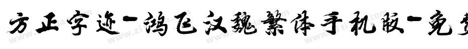 方正字迹-鸿飞汉魏繁体手机版字体转换