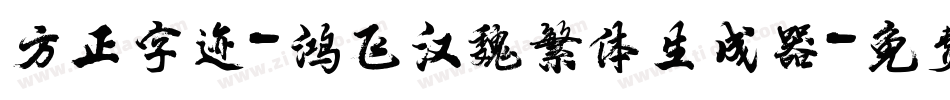方正字迹-鸿飞汉魏繁体生成器字体转换