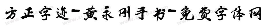 方正字迹-黄永刚手书字体转换
