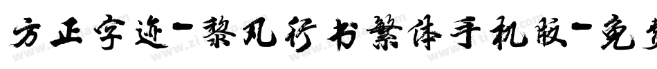 方正字迹-黎凡行书繁体手机版字体转换