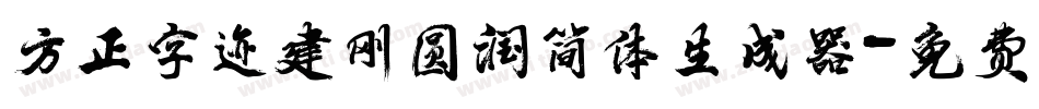 方正字迹建刚圆润简体生成器字体转换