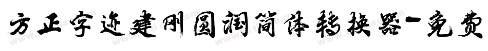 方正字迹建刚圆润简体转换器字体转换