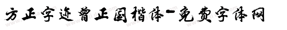 方正字迹曾正国楷体字体转换