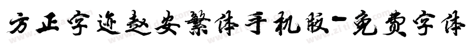 方正字迹赵安繁体手机版字体转换