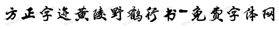 方正字迹黄陵野鹤行书字体转换