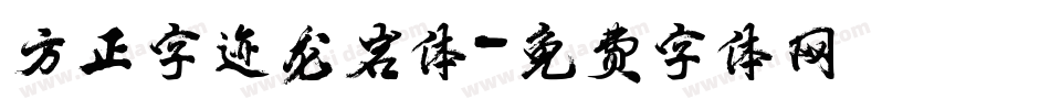 方正字迹龙岩体字体转换