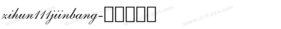 zihun111jiinbang字体转换